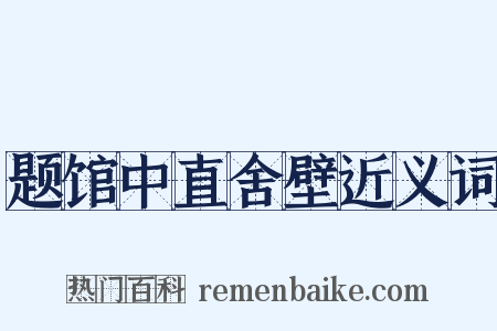 题馆中直舍壁近义词是什么意思的图片